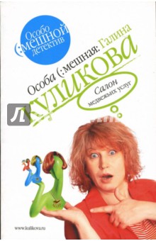 Салон медвежьих услуг: Повесть - Галина Куликова