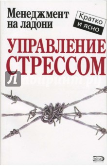 Управление стрессом - Кейт Кинан