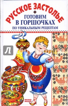 Русское застолье. Готовим в горшочках по уникальным рецептам - Леонид Лысенков