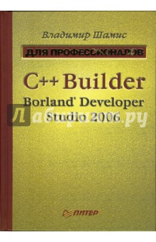 C++ Builder Borland Developer Studio 2006. Для профессионалов - Владимир Шамис