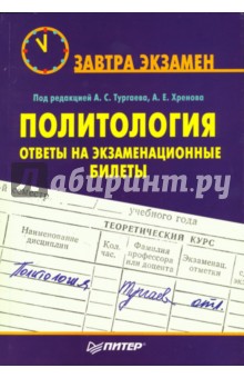 Политология: ответы на экзаменационные билеты - Тургаева, Хренова