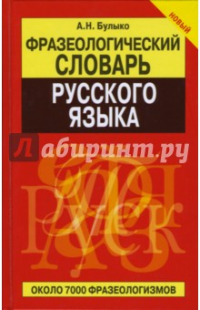 Фразеологический словарь русского языка - Булыко, Булыко