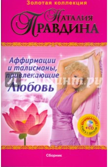 Аффирмации и талисманы, привлекающие Любовь: Сборник (+СD) - Наталия Правдина