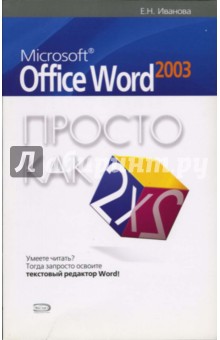 Microsoft Office Word 2003. Просто как дважды два - Олег Рева
