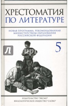 Хрестоматия по литературе: 5 класс - Наталья Быкова изображение обложки