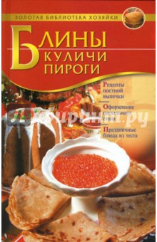 Блины. Куличи. Пироги: 700 любимых рецептов - Мария Лежнева