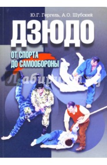 Дзюдо от спорта до самообороны: Учебно-методическое пособие - Гергель, Шубский