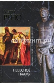 Небесное пламя - Мэри Рено