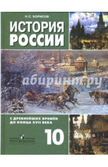 читать онлайн учебник по истории 10 класс борисов