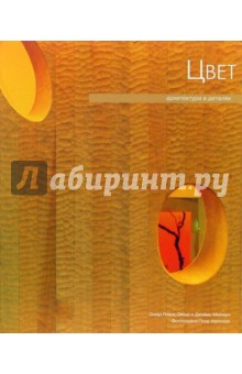 Архитектура в деталях: цвет - Джеймс Маккаун