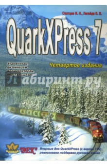 QuarkXPress Passport 7 - Охотцев, Легейда