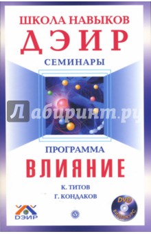 Программа Влияние (+ DVD) - Геннадий Кондаков