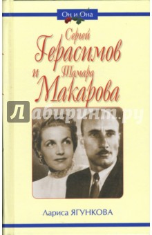 Сергей Герасимов и Тамара Макарова - Лариса Ягункова