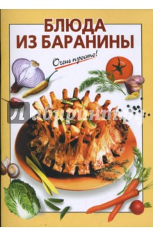 Блюда из баранины - К.В. Силаева