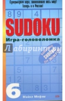 SUDOKU. Игра-головоломка. Выпуск 6 - Майкл Мефэм
