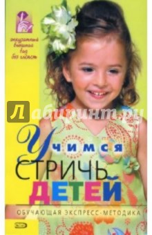 Учимся стричь детей - М. Николаева