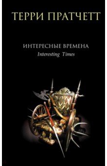 Интересные времена - Терри Пратчетт