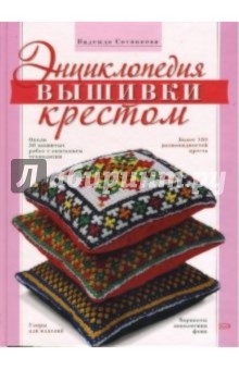 Энциклопедия вышивки крестом - Надежда Сотникова