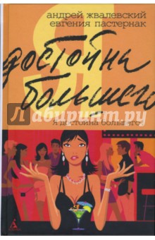 Я достойна большего! Жизнь и грезы бухгалтера Петровой: Романы - Жвалевский, Пастернак