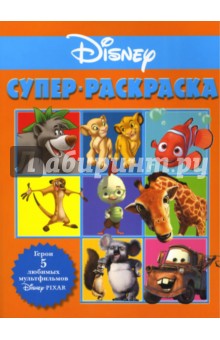 Суперраскраска № 0607 (Дисней/Пиксар)