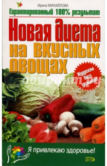 Новая диета на вкусных овощах - Ирина Михайлова