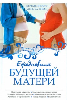 Ежедневник будущей матери: Беременность день за днем - Алла Коваленко