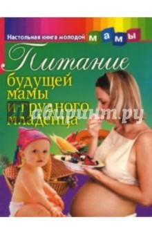 Питание будущей мамы и грудного младенца - Владислав Лифляндский