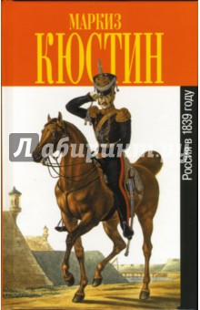 Россия в 1839 году - Астольф Кюстин