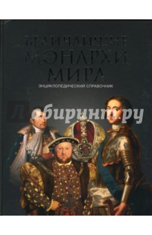 Величайшие монархи мира - Константин Рыжов