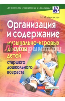 Организация и содержание музыкально-игровых досугов детей старшего дошкольного возраста - Наталия Льговская