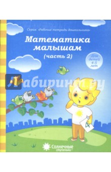 Математика малышам. Часть 2. Тетрадь для рисования. Солнечные ступеньки