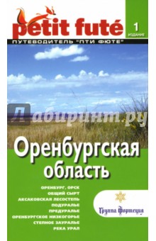 Оренбургская область