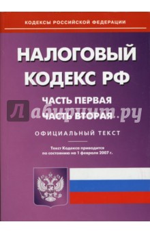 Налоговый кодекс РФ: Часть 1 и 2 (по состоянию на 01.02.07)