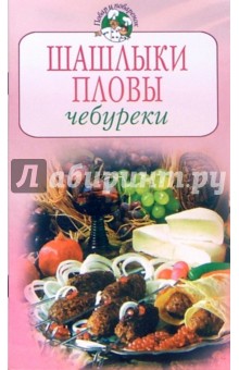 Шашлыки. Пловы. Чебуреки