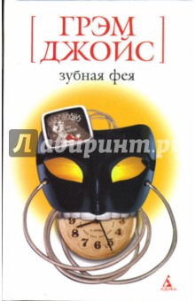 Зубная фея - Грэм Джойс