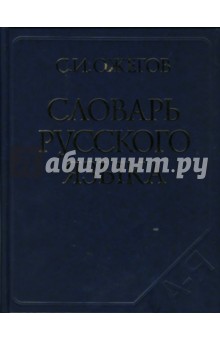 Словарь русского языка: около 53000 слов - Сергей Ожегов