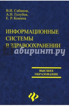 Информационные системы в здравоохранении: учебное пособие - Сабанов, Голубев, Комина