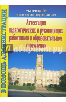 Аттестация педагогических и руководящих работников (832) - Наталья Еременко