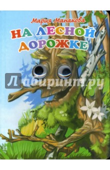 На лесной дорожке - Мария Манакова