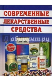 Современные лекарственные средства - О.В. Живайкина