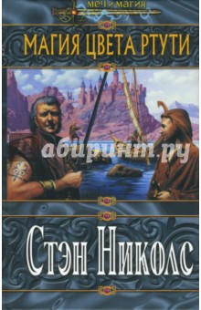 Магия цвета ртути: Роман - Стэн Николс