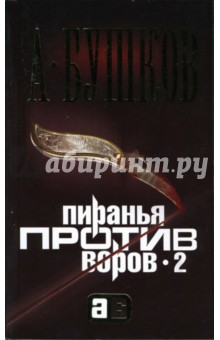 Пиранья против воров - 2 - Александр Бушков