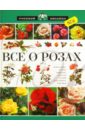 Ольга Сладкова - Все о розах обложка книги