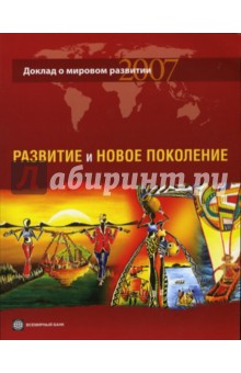 Доклад о мировом развитии 2007: Развитие и новое поколение