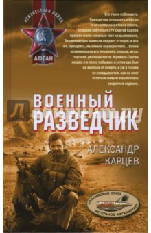 Военный разведчик - Александр Карцев
