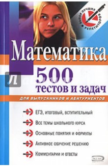 Математика: 500 тестов и задач: для выпускников и абитуриентов - Александр Титаренко