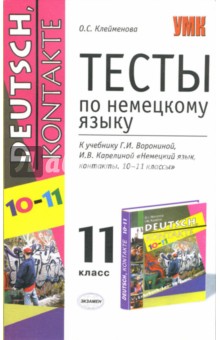 Тесты по немецкому языку: 11 класс - Ольга Клейменова