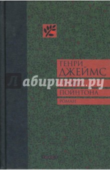 Трофеи Пойнтона - Генри Джеймс