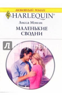 Маленькие сводни - Лисса Мэнли