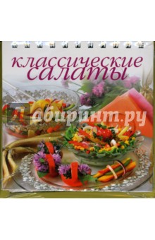 Классические салаты - Альбина Арсланова